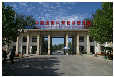 中國運載火箭技術研究院
