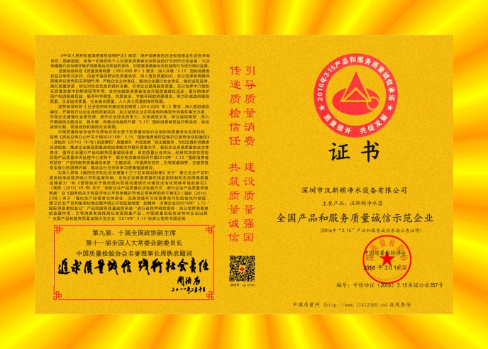 2016全國產品和服務質量誠信示范企業