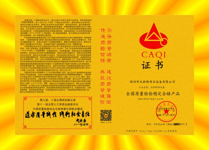 2016全國質量檢驗穩定合格產品