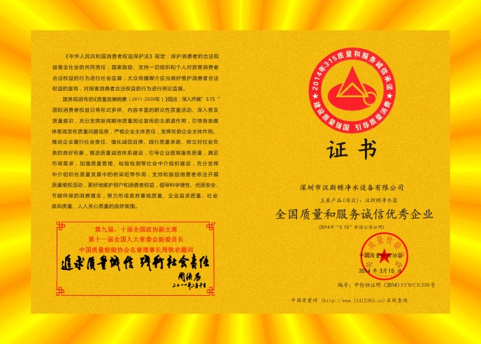 2014全國質量和服務誠信優秀企業