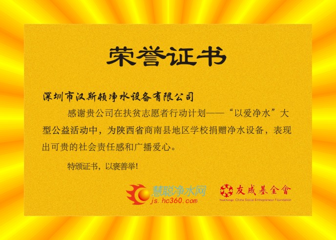 “以愛凈水”扶貧計劃榮譽證書