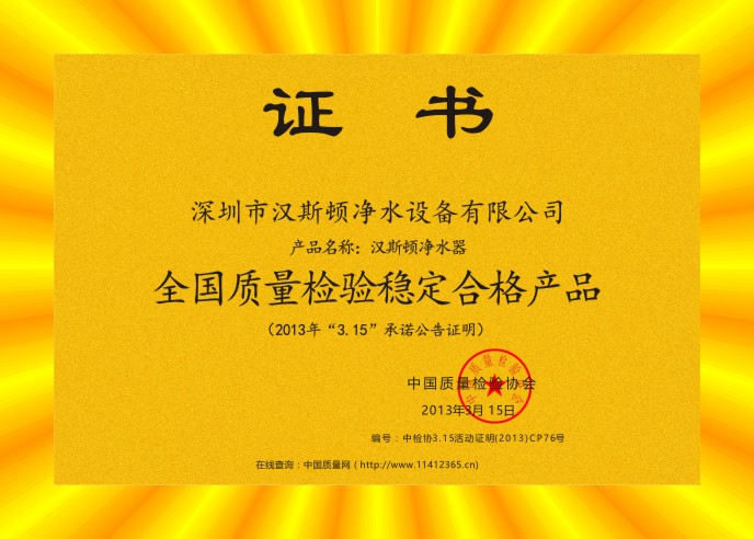 2013全國質量檢驗穩定合格產品