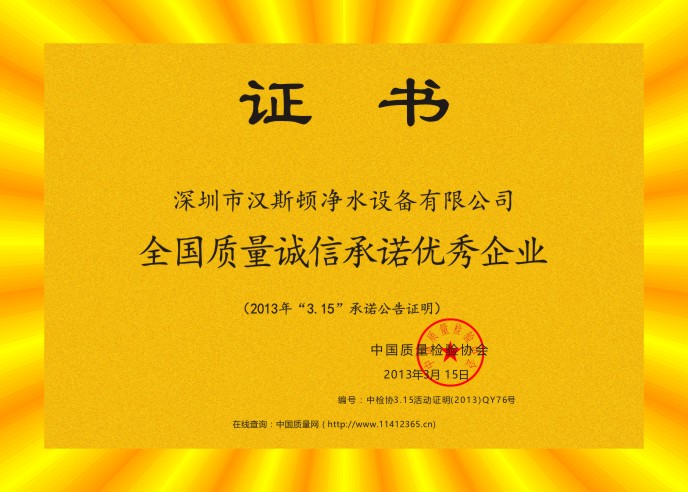 2013全國質量誠信承諾優秀企業