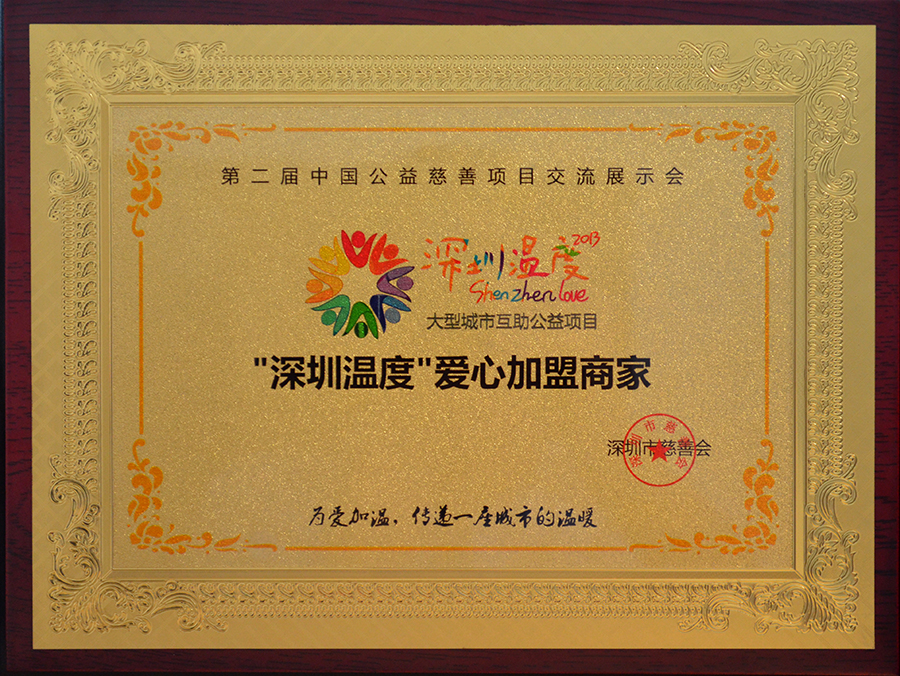 “深圳溫暖”愛心加盟商家