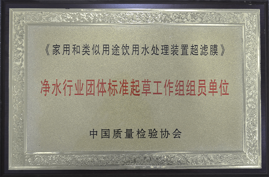 凈水行業團體標準起草工作組組員單位