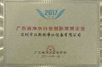 廣東省凈水行業創新發展企業