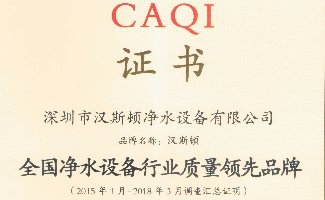 2018全國凈水設備行業質量領先品牌