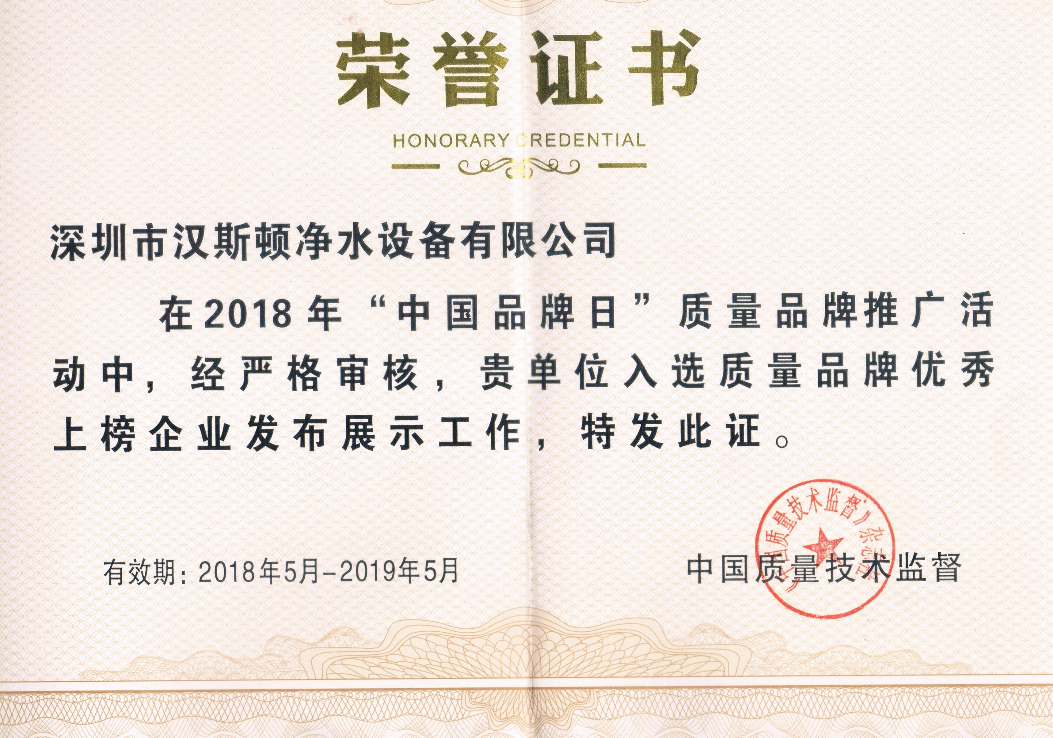 2018質量品牌優秀上榜企業