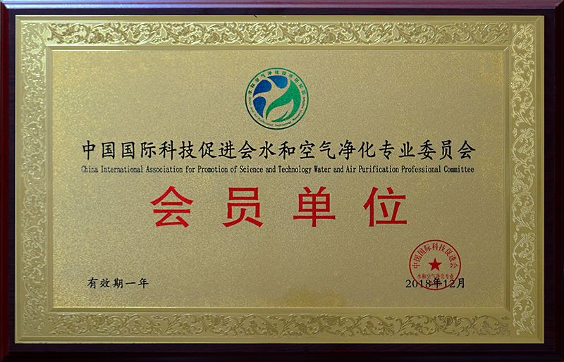 2019中國國際科技促進會兩凈專業委員會會員單位