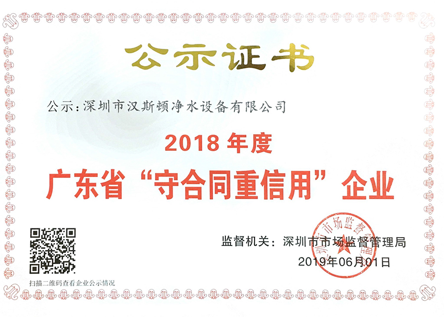 2018年度廣東省守合同重信用企業