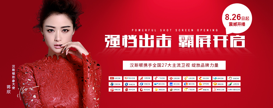 強檔出擊，8月26日漢斯頓宣傳片將在全國27大衛(wèi)視