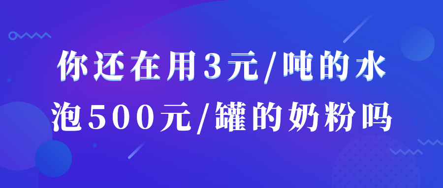 你還在用3元/噸的水，泡500元/罐的奶粉嗎？