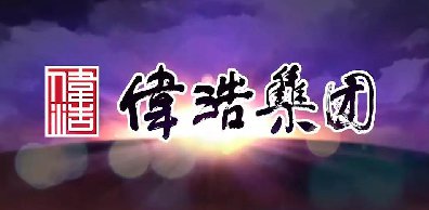 漢斯頓商用凈水器完美交付，助力山東偉浩集團(tuán)