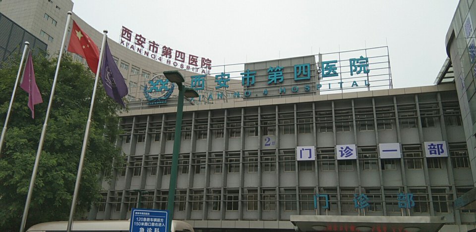 西安第四醫院