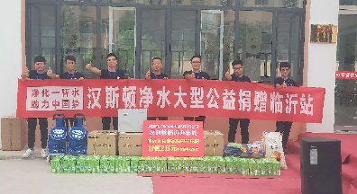 漢斯頓大型凈水公益第二十二站——山東臨沂