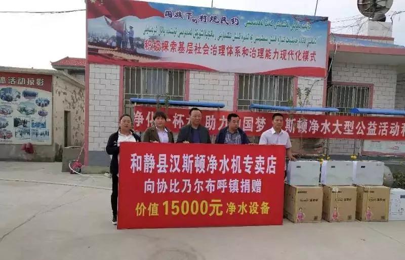 漢斯頓大型凈水公益第二十三站——新疆和靜