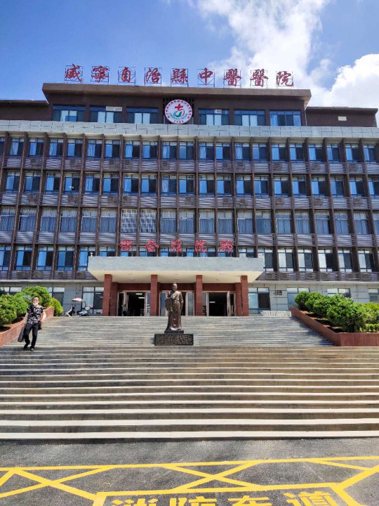 【工程篇】漢斯頓凈水設(shè)備入駐威寧自治縣中醫(yī)