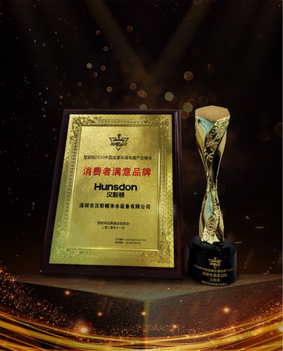 漢斯頓連續八年獲得“消費者滿意品牌”