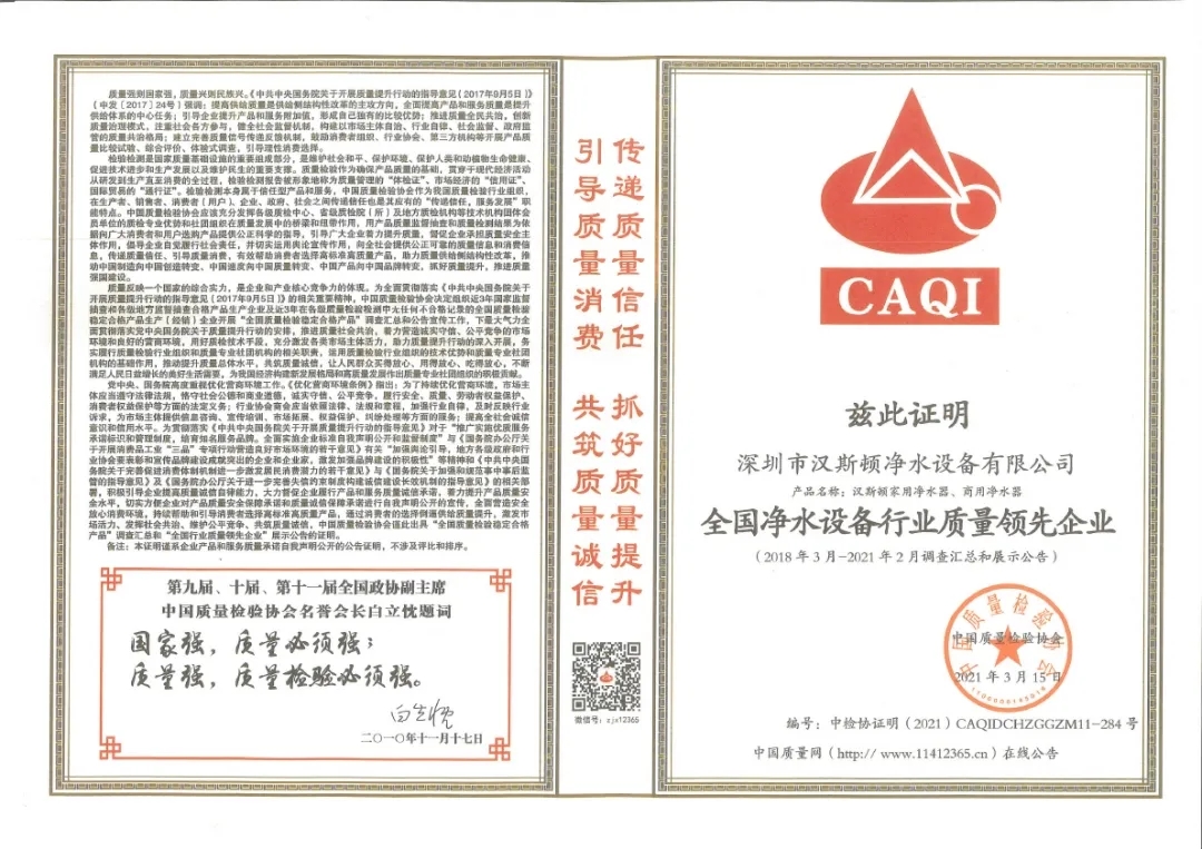 全國凈水設備行業質量領先企業