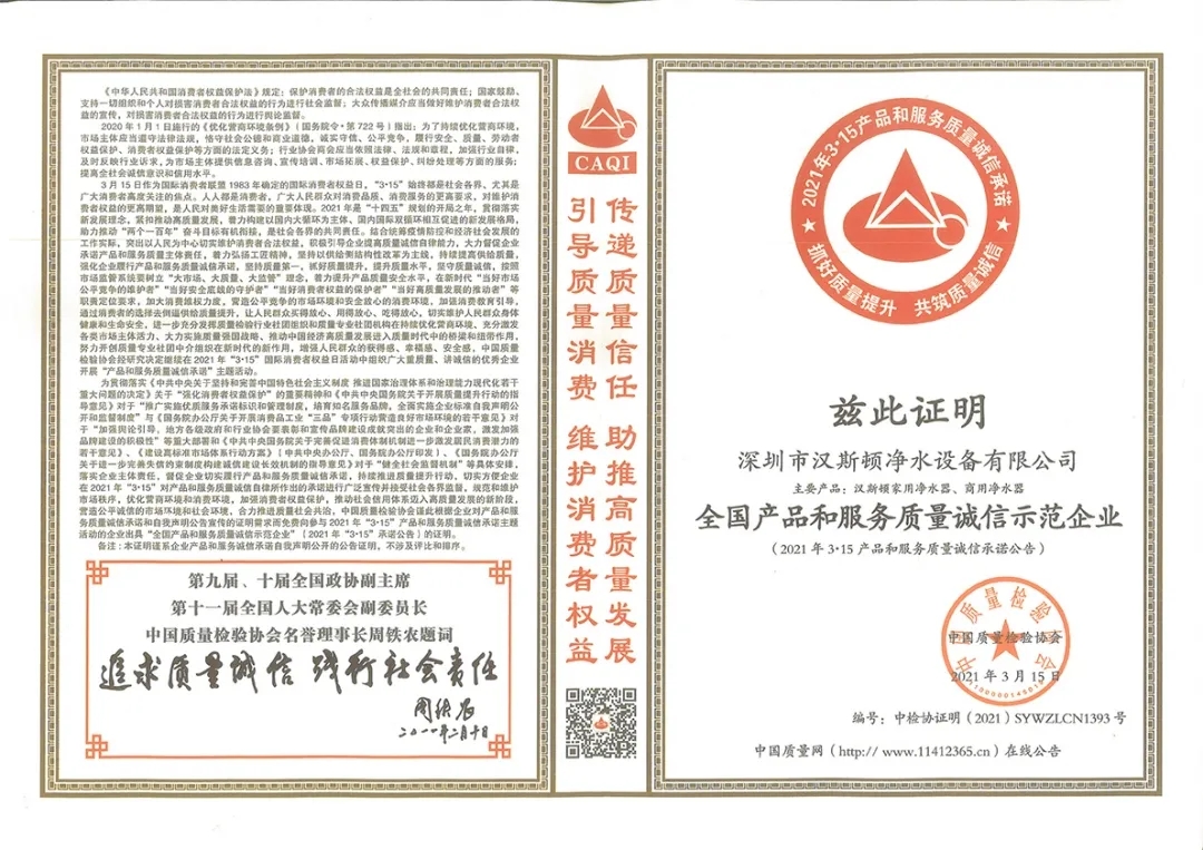 全國產品和服務質量誠信示范企業