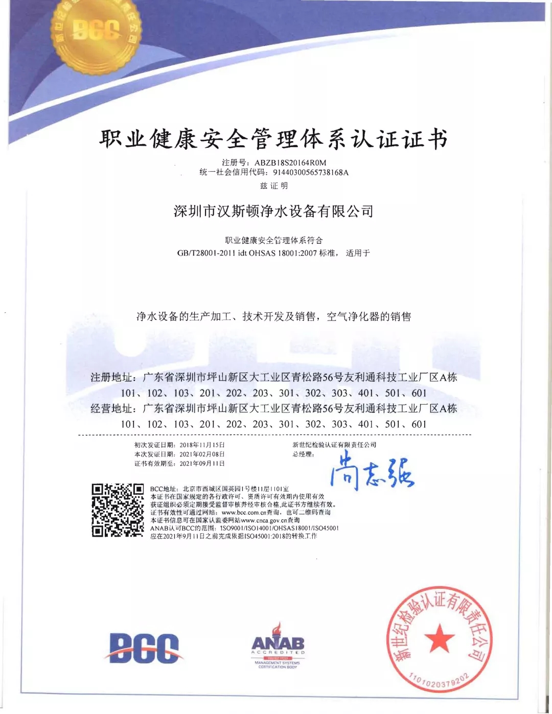 職業健康安全管理體系認證證書