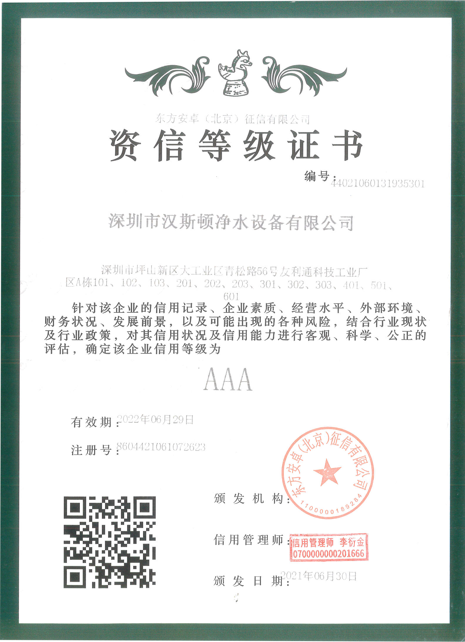 企業資信等級AAA級