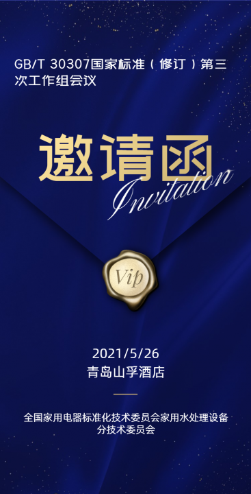 漢斯頓應(yīng)邀參加《家用和類似用途飲用水處理裝