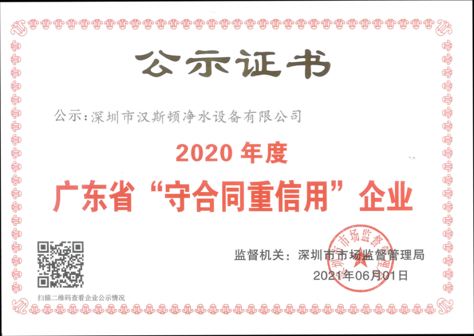 【企業(yè)榮譽(yù)】漢斯頓斬獲2020年“廣東省守合同重