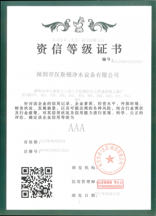 【企業(yè)榮譽(yù)】漢斯頓集團(tuán)通過(guò)權(quán)威機(jī)構(gòu)的資信等